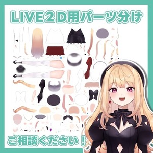 【Live2D】Vtuber用パーツ分けを承ります