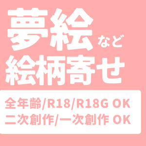 【絵柄寄せ】夢絵など 制作承ります！（二次創作/一次創作/全年齢/R18 OK）