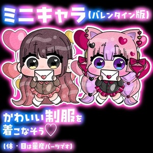 ミニキャラ【バレンタイン版】