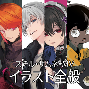 スチル・サムネ・歌みたMV等イラスト作成致します