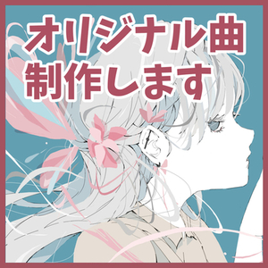 🎵オリジナル楽曲を制作します【VTuber様・歌い手様向け】🎤