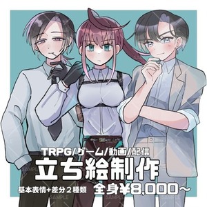 【TRPG】立ち絵制作いたします!