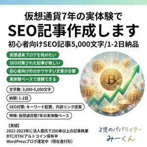 「仮想通貨・投資専門のSEO記事執筆します【ブログ向け】」