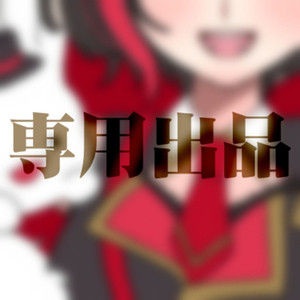 専用出品
