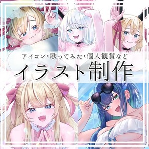イラスト制作いたします！