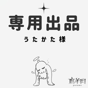 【専用出品】うたかた様