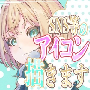 ご希望のアイコンを描きます！