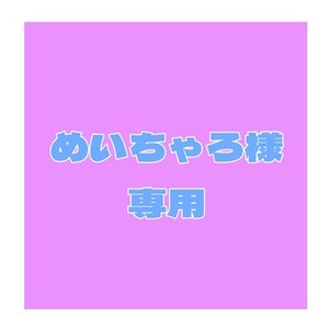 めいちゃろ様専用