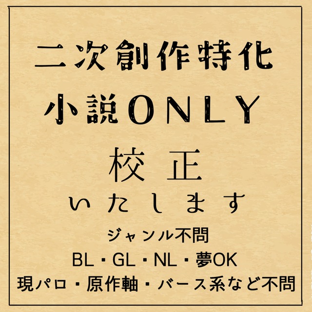 【二次創作小説特化】同人誌発行経験者が、あなたの作品を丁寧に校正いたします