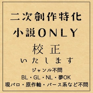 【二次創作小説特化】同人誌発行経験者が、あなたの作品を丁寧に校正いたします