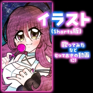 イラスト【Shorts版】