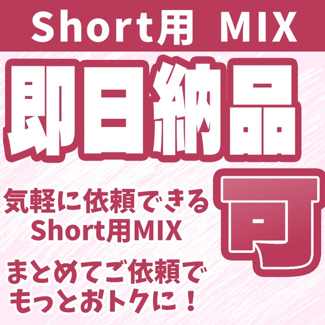 【即日納品可】サクッと依頼してサクッと納品されるShort用MIX