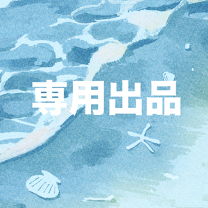 瑠奈様専用出品