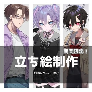 【お年玉企画】最短即日！立ち絵描きます！【期間限定】