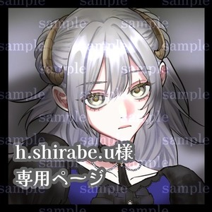 h.shirabe.u様専用ページ
