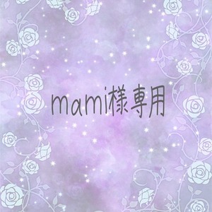 【mami様専用出品】専用出品のため、ご購入はお控えください。