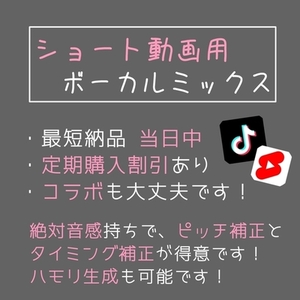 ショート動画用のボーカルミックスをします。