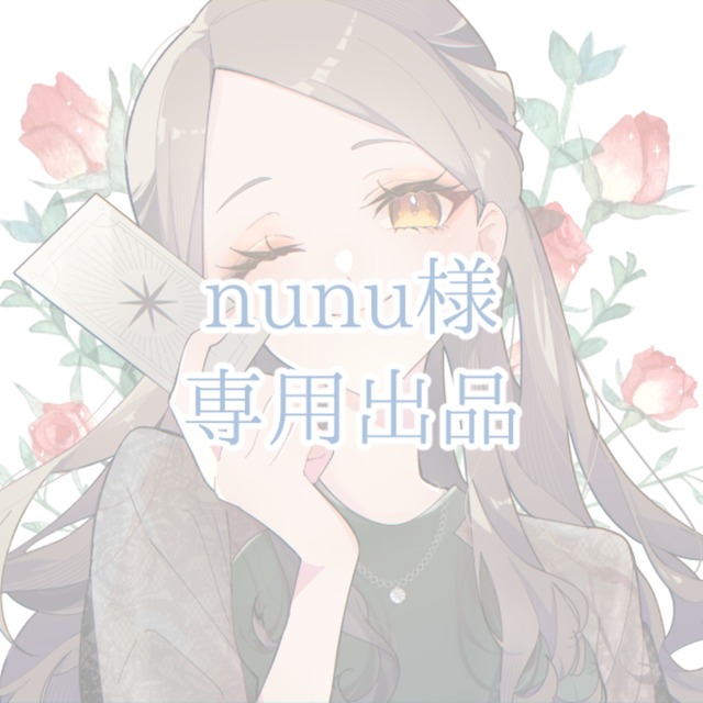 nunu様専用出品ページ