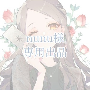 nunu様専用出品ページ