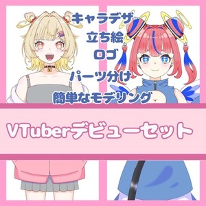 VTuberデビューのお手伝いさせてください！