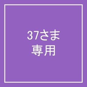 37さま専用