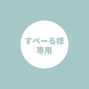 すぺーる様専用