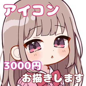 かわいいアイコンお描きします！