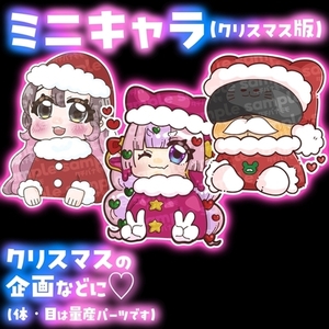 商用◎ミニキャラ【クリスマス版】
