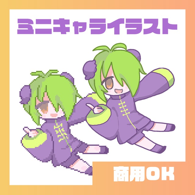 ミニキャライラストを制作します