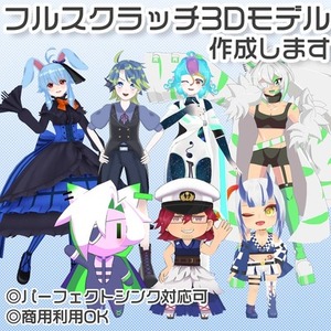 フルスクラッチ3Dモデル制作いたします