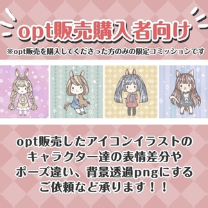 【opt販売購入者限定】表情差分・背景透過・ポーズ違い