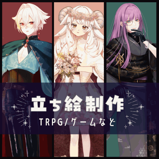 【全身9,000円～】立ち絵を制作致します！