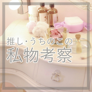 キャラ解釈から選ぶ香水・コスメ提案（創作・二次・夢対応）