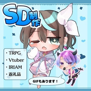 【GIF対応！】SD制作致します！