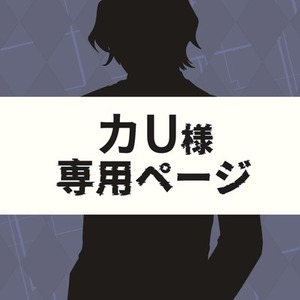 カU様専用ページ 1月分