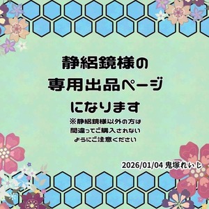 静絽鏡様の専用出品ページになります。