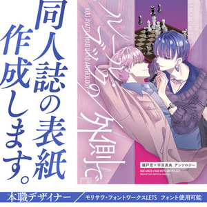 同人誌の表紙デザイン作成【1デザイン】