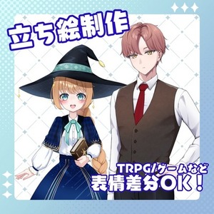 立ち絵などイラスト関連お受けします！