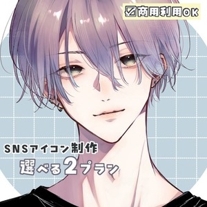 【SNSアイコン制作】やわらかい雰囲気のオリジナルイラスト｜選べる2プラン
