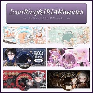 【IRIAM向け】アイコンリング&IRIAMヘッダーデザイン