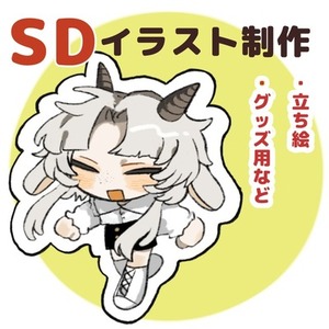 SDイラストお描きします
