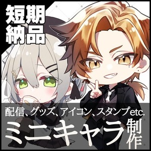 【短期納品】SDキャラ/グッズイラスト/SNSアイコン