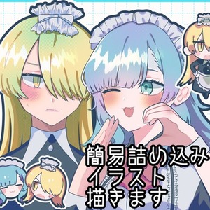 簡易詰め込みイラスト描きます(単体/二人・絡みあり可)