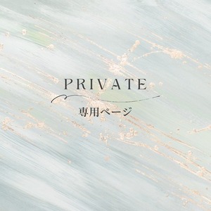 藻様専用ページ