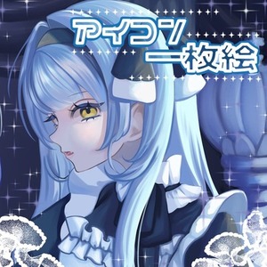 厚塗りでアイコン・一枚絵・立ち絵お描き致します！