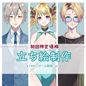 【初回の方限定】立ち絵制作