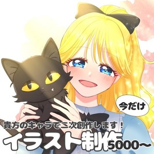 貴方のキャラで二次創作します！イラスト制作
