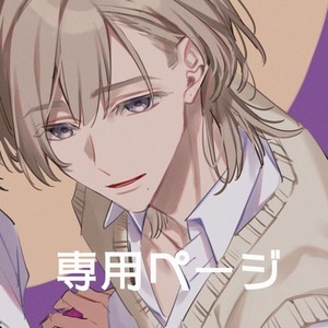 せせり様専用ページ