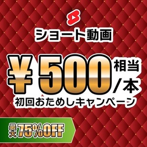 〈クーポン付〉動画作成お試しキャンペーン【Short】