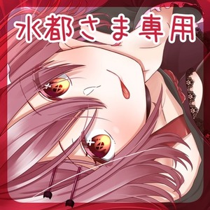 水都さま専用出品